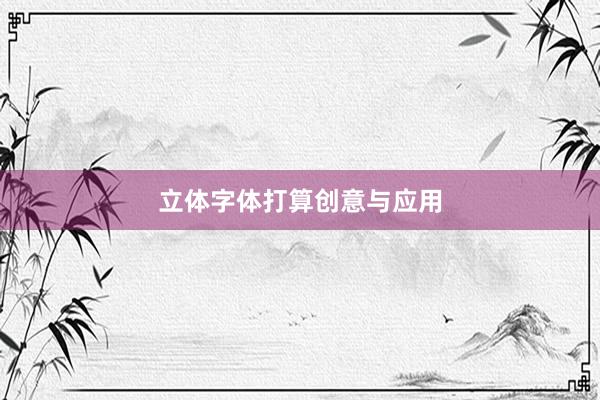 立体字体打算创意与应用