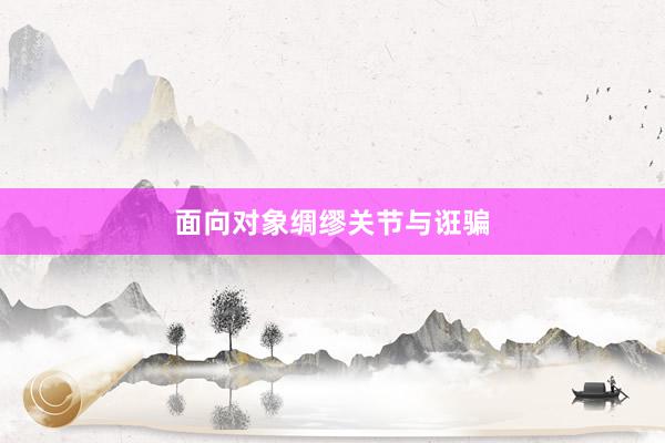 面向对象绸缪关节与诳骗