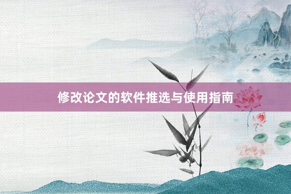 修改论文的软件推选与使用指南